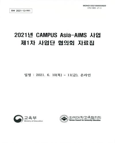 (2021년) CAMPUS Asia-AIMS 사업 제1차 사업단 협의회 자료집 / 교육부, 한국대학교육협의회 [편]