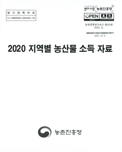 (2020) 지역별 농산물 소득 자료 / 농촌진흥청