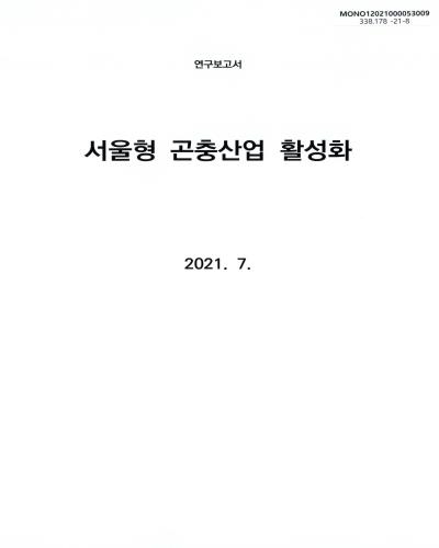 서울형 곤충산업 활성화 : 연구보고서 / 서울특별시 [편]