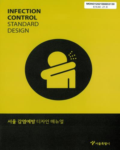 서울 감염예방 디자인 매뉴얼 = Infection control standard design / 서울특별시