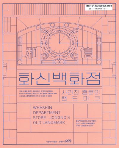 화신백화점 : 사라진 종로의 랜드마크 = Whashin Department Store : Jongno's old landmark / 서울역사박물관, 공평도시유적전시관 [편]