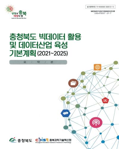 충청북도 빅데이터 활용 및 데이터산업 육성 기본계획 : 2021∼2025. [1-2] / 충청북도 [편]