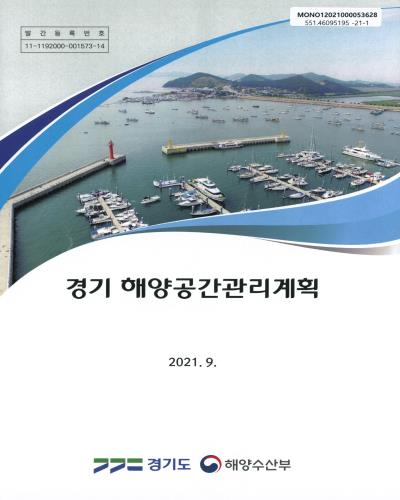 경기 해양공간관리계획 / 경기도, 해양수산부 [편]