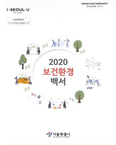 (2020) 보건환경백서 / 서울특별시
