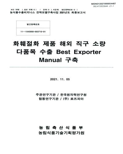 화훼절화 제품 해외 직구 소량 다품목 수출 best exporter manual 구축 / 농림축산식품부 [편]