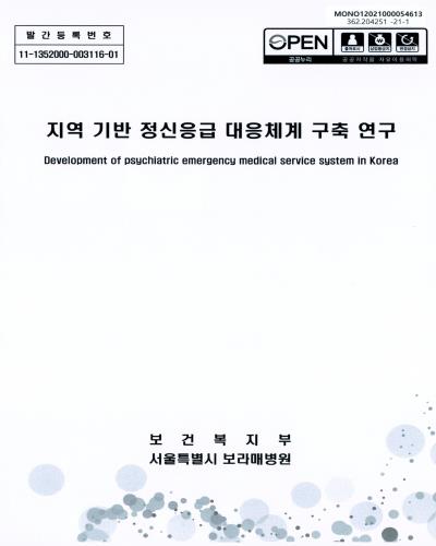 지역 기반 정신응급 대응체계 구축 연구 = Development of psychiatric emergency medical service system in Korea / 보건복지부 [편]