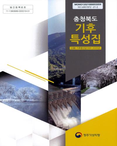 충청북도 기후특성집 : 신(新) 기후평년값(1991∼2020년) / 청주기상지청