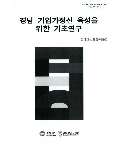 경남 기업가정신 육성을 위한 기초연구 / 김태영, 소은영, 이은영 [저]