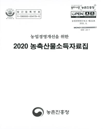 (농업경영개선을 위한 2020) 농축산물소득자료집 / 농촌진흥청