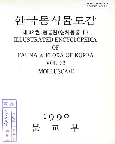 한국 동식물도감. 제32권, 동물편(연체동물Ⅰ) / 문교부