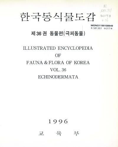 한국동식물도감. 제36권, 동물편(극피동물) / 교육부