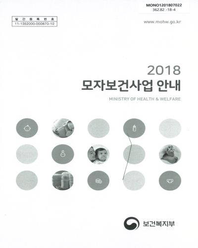 (2018) 모자보건사업 안내 / 보건복지부