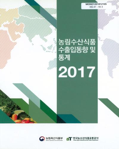 (2017) 농림수산식품 수출입동향 및 통계 / 농림축산식품부, 한국농수산식품유통공사 [편]