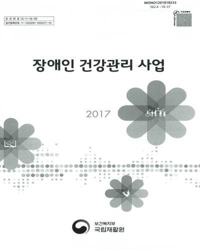 장애인 건강관리 사업, 2017 / 보건복지부 국립재활원 [편]