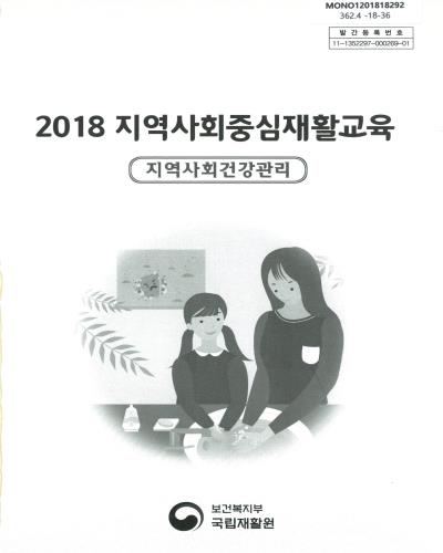 (2018) 지역사회중심재활교육 : 지역사회건강관리 / 보건복지부 국립재활원