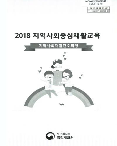 (2018) 지역사회중심재활교육 : 지역사회재활간호과정 / 보건복지부 국립재활원