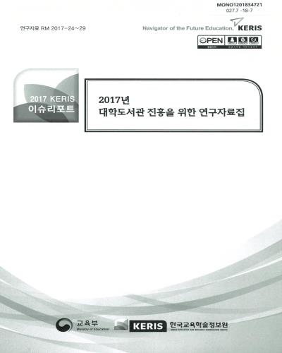 (2017년) 대학도서관 진흥을 위한 연구자료집 / 교육부, 한국교육학술정보원 [편]