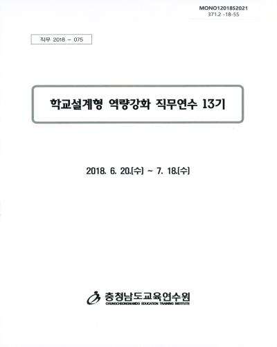 학교설계형 역량강화 직무연수 13기 / 충청남도교육연수원