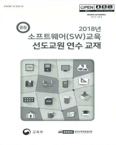 (2018년) 소프트웨어(SW)교육 선도교원 연수 교재 : 중등 / 교육부, 한국교육학술정보원 [편]