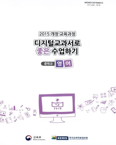 (2015 개정 교육과정) 디지털교과서로 좋은 수업하기 : 중학교 영어 / 교육부, 한국교육학술정보원 [편]