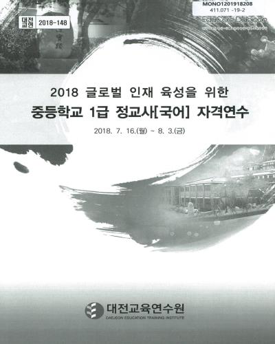 (2018 글로벌 인재 육성을 위한) 중등학교 1급 정교사[국어] 자격연수 / 대전교육연수원