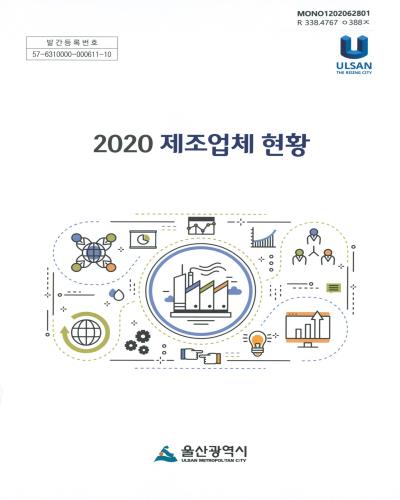 제조업체 현황. 2020 / 울산광역시