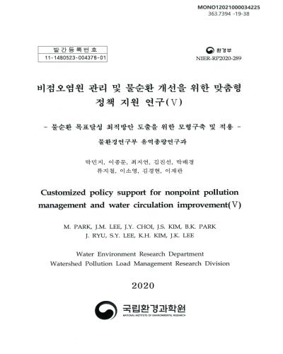 비점오염원 관리 및 물순환 개선을 위한 맞춤형 정책 지원 연구 = Customized policy support for nonpoint pollution management and water circulation improvement. 5, 물순환 목표달성 최적방안 도출을 위한 모형구축 및 적용 / 국립환경과학원