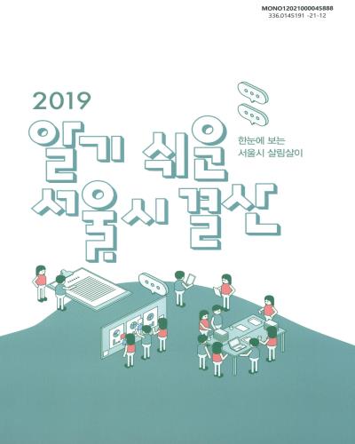 (2019) 알기 쉬운 서울시 결산 : 한눈에 보는 서울시 살림살이 / 서울특별시