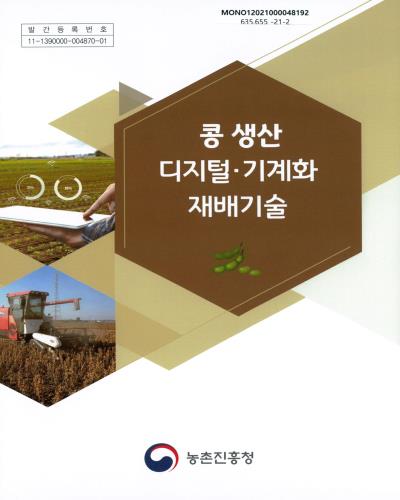 콩 생산 디지털·기계화 재배기술 / 농촌진흥청