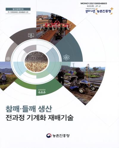 참깨·들깨 생산 전과정 기계화 재배기술 / 농촌진흥청