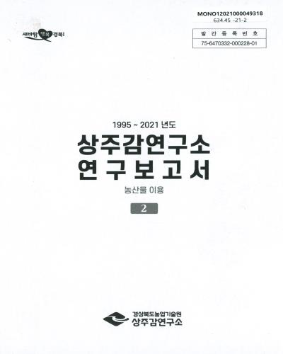 (1995∼2021년도) 상주감연구소 연구보고서. 1-2 / 경상북도농업기술원 상주감연구소
