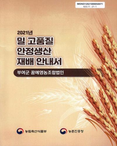 (2021년) 밀 고품질 안정생산 재배 안내서 : 부여군 꿈에영농조합법인 / 농림축산식품부, 농촌진흥청 [편]