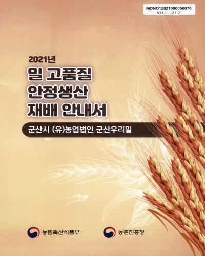 (2021년) 밀 고품질 안정생산 재배 안내서 : 군산시 (유)농업법인 군산우리밀 / 농림축산식품부, 농촌진흥청 [편]