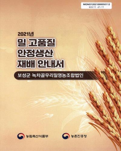 (2021년) 밀 고품질 안정생산 재배 안내서 : 보성군 녹차골우리밀영농조합법인 / 농림축산식품부, 농촌진흥청 [편]