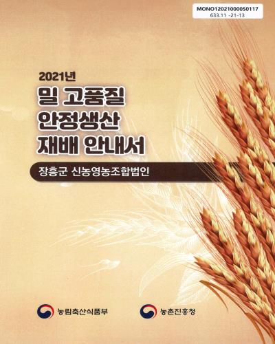 (2021년) 밀 고품질 안정생산 재배 안내서 : 장흥군 신농영농조합법인 / 농림축산식품부, 농촌진흥청 [편]