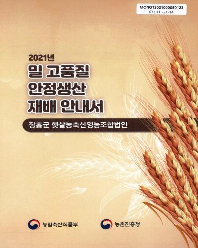 (2021년) 밀 고품질 안정생산 재배 안내서 : 장흥군 햇살농축산영농조합법인 / 농림축산식품부, 농촌진흥청 [편]