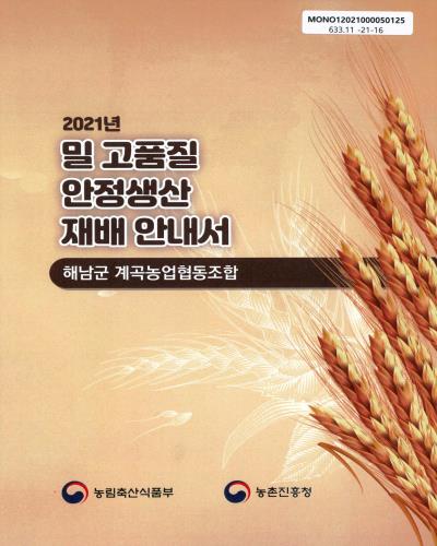 (2021년) 밀 고품질 안정생산 재배 안내서 : 해남군 계곡농업협동조합 / 농림축산식품부, 농촌진흥청 [편]