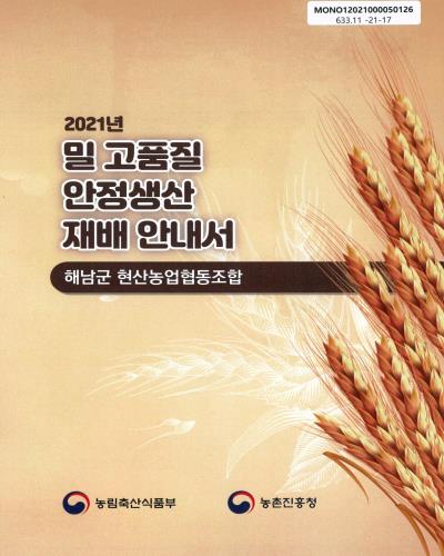 (2021년) 밀 고품질 안정생산 재배 안내서 : 해남군 현산농업협동조합 / 농림축산식품부, 농촌진흥청 [편]