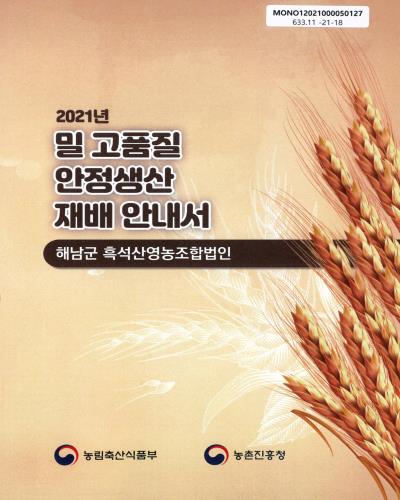 (2021년) 밀 고품질 안정생산 재배 안내서 : 해남군 흑석산영농조합법인 / 농림축산식품부, 농촌진흥청 [편]