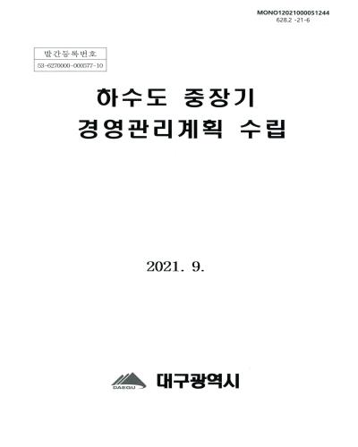 하수도 중장기 경영관리계획 수립 / 대구광역시 [편]