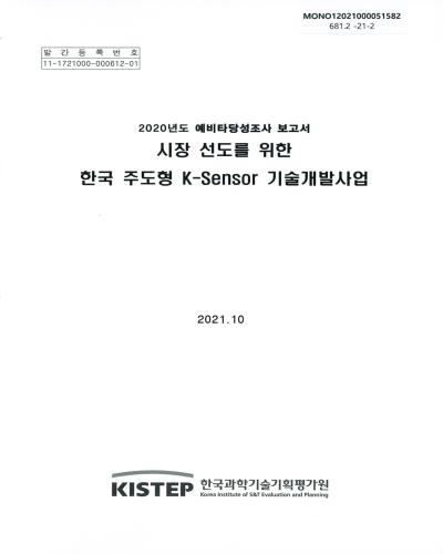 시장 선도를 위한 한국 주도형 K-sensor 기술개발사업 : 2020년도 예비타당성조사 보고서 / 과학기술정보통신부 [편]