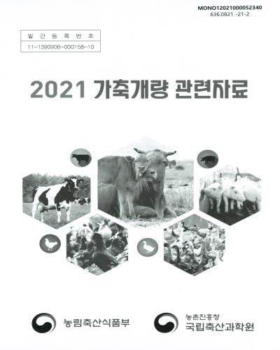 (2021) 가축개량 관련자료 / 농림축산식품부, 농촌진흥청 국립축산과학원 [편]