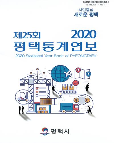 평택통계연보 = Statistical year book of Pyeongtaek. 2020(제25회) / 평택시