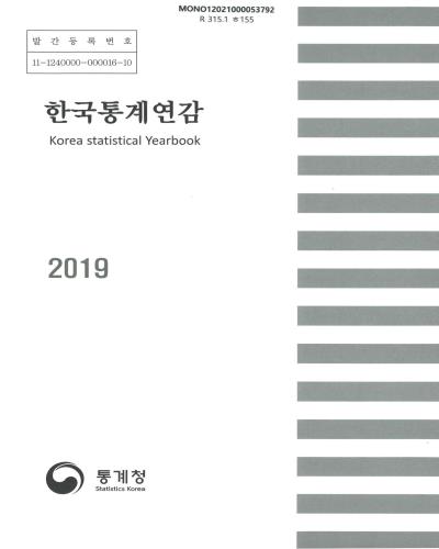 한국통계연감 = Korea statistical yearbook. 2019(제66호) / 통계청