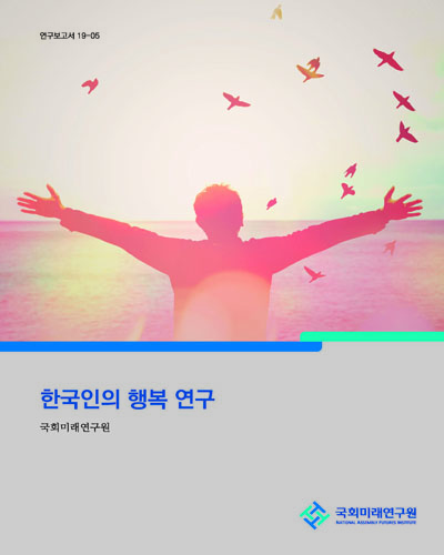 한국인의 행복 연구 / 국회미래연구원