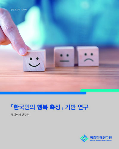 「한국인의 행복 측정」기반 연구 / 국회미래연구원