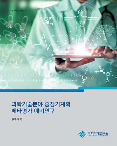 과학기술분야 중장기계획 메타평가 예비연구 / 김홍범 편