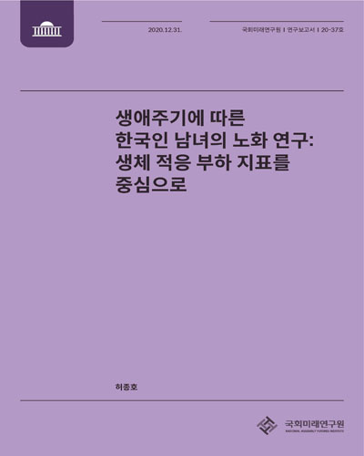 생애주기에 따른 한국인 남녀의 노화 연구 : 생체 적응 부하 지표를 중심으로 / 연구진: 허종호
