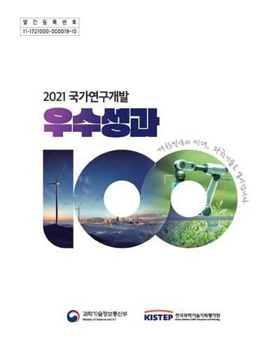 (2021) 국가연구개발 우수성과 100 / 과학기술정보통신부, 한국과학기술기획평가원 [편]