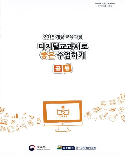 (2015 개정 교육과정) 디지털교과서로 좋은 수업하기 : 공통 / 교육부, 한국교육학술정보원 [편]